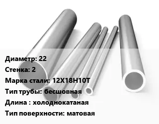 Труба нержавеющая 22х2 мм Сталь 12Х18Н10Т бесшовная L=холоднокатаная матовая